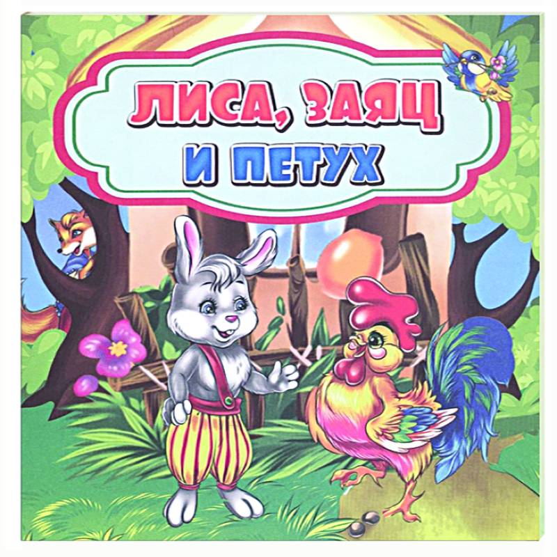 Лиса, заяц и петух Лиса, заяц и петух