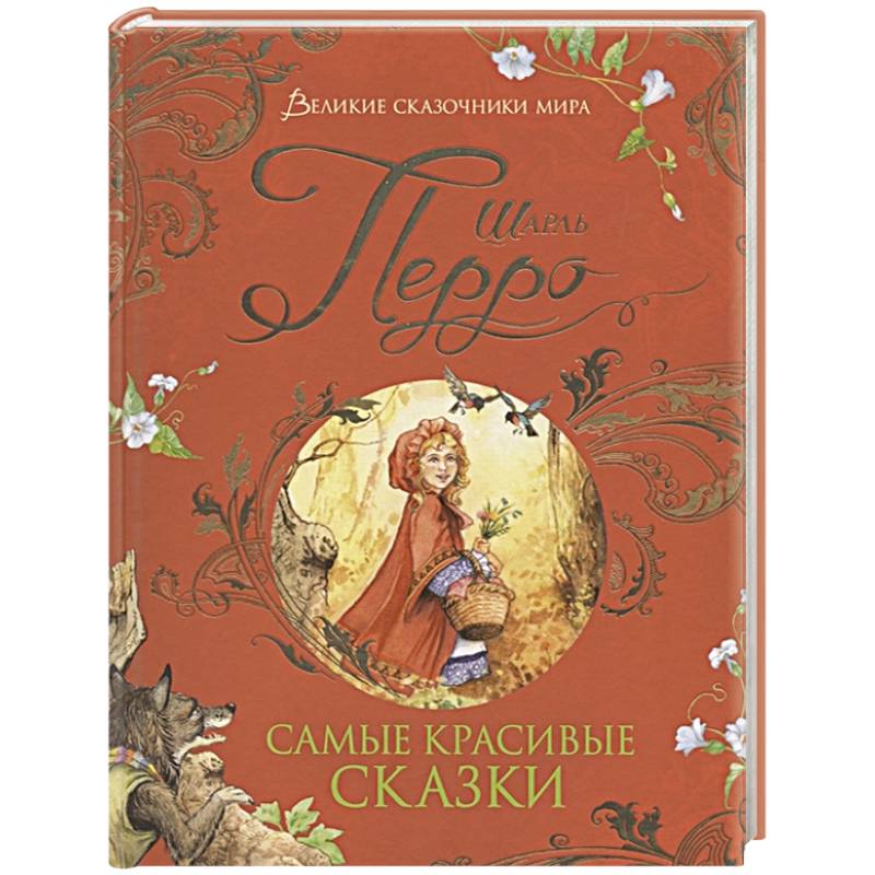 Самые красивые сказки Самые красивые сказки