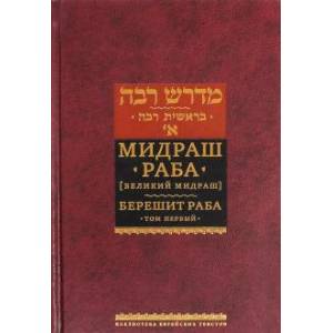Мидраш Раба (Великий мидраш). Берешит Раба. В 10-ти томах. Том 1 Мидраш Раба (Великий мидраш). Берешит Раба. В 10-ти томах. Том 1