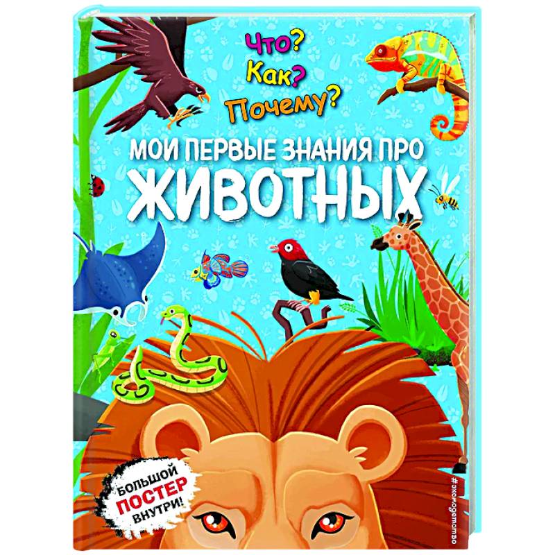 Что? Как? Почему? Мои первые знания про ЖИВОТНЫХ Что? Как? Почему? Мои первые знания про ЖИВОТНЫХ