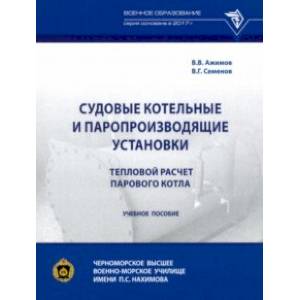 Судовые котельные и паропроизводящие установки. Тепловой расчет парового котла Судовые котельные и паропроизводящие установки. Тепловой расчет парового котла