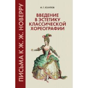 Введение в эстетику классической хореографии. Письма к Ж. Ж. Новерру. Учебное пособие