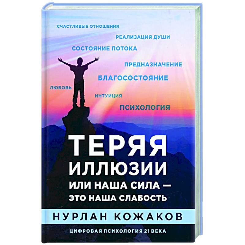 Теряя иллюзии или наша сила — это наша слабость Теряя иллюзии или наша сила — это наша слабость