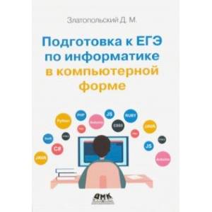 Подготовка к ЕГЭ по информатике в компьютерной форме Подготовка к ЕГЭ по информатике в компьютерной форме