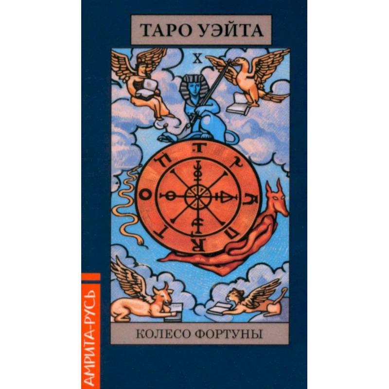 Карты. Таро Уэйта 'Колесо Фартуны' (78 арканов + брошюра) Карты. Таро Уэйта 'Колесо Фартуны' (78 арканов + брошюра)