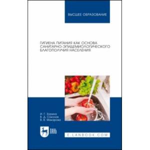 Гигиена питания как основа санитарно-эпидемиологического благополучия населения. Учебное пособие Гигиена питания как основа санитарно-эпидемиологического благополучия населения. Учебное пособие