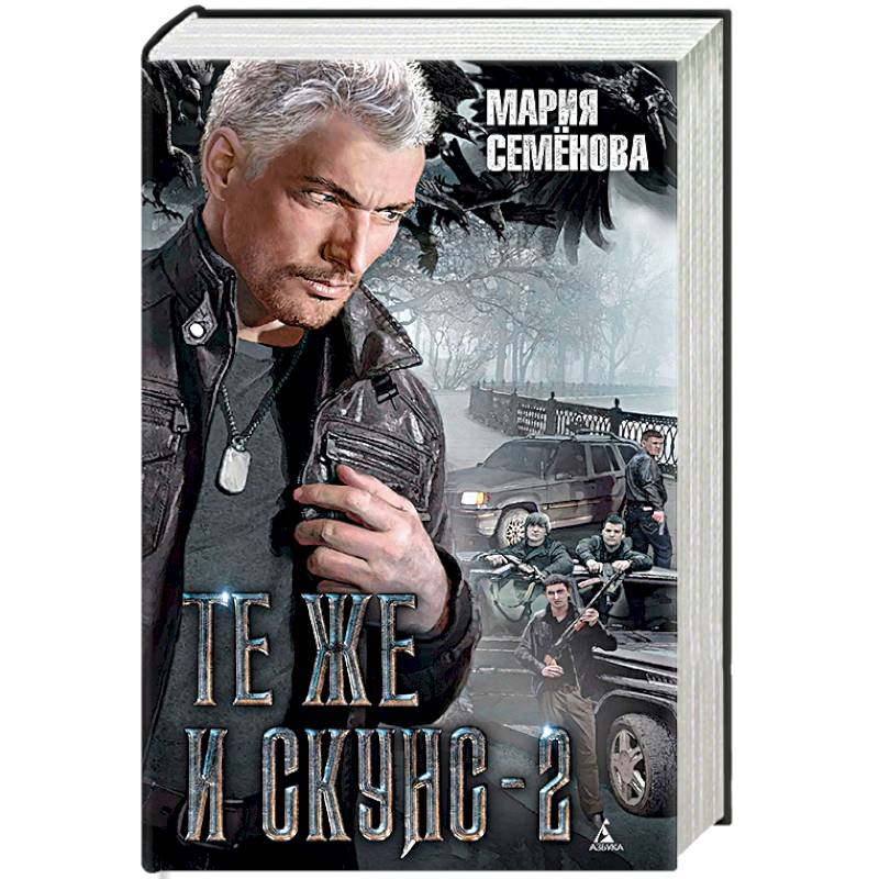 Те же и Скунс-2 Те же и Скунс-2