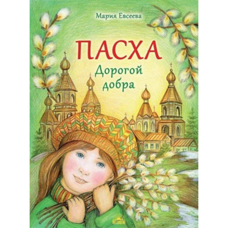 Пасха. Дорогой добра Пасха. Дорогой добра