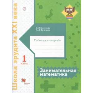 Занимательная математика. 1 класс. Рабочая тетрадь Занимательная математика. 1 класс. Рабочая тетрадь