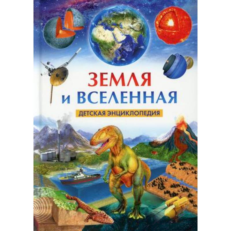 Земля и Вселенная Земля и Вселенная