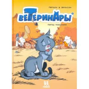 книга Ветеринары в комиксах.Том 3. Парад кошачьих с доставкой по Франции Проза для детей, книга Ветеринары в комиксах.Том 3. Парад кошачьих