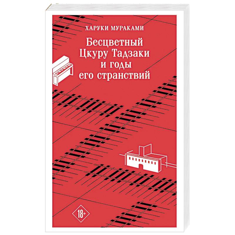Бесцветный Цкуру Тадзаки и годы его странствий