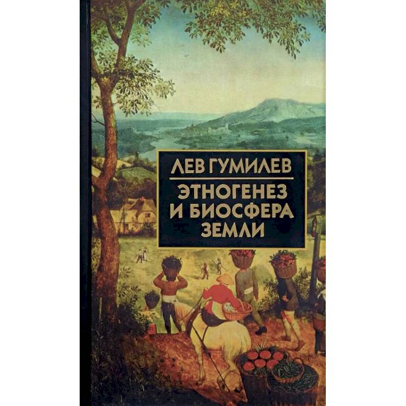 Этногенез и биосфера Земли Этногенез и биосфера Земли
