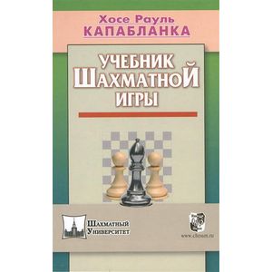 Учебник шахматной игры (ШУ) Учебник шахматной игры (ШУ)