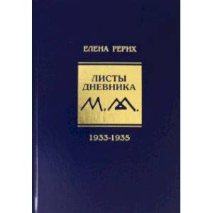 книга Листы дневника. 8-й том. 1933-1935 с доставкой по Франции Мемуары, биографии, книга Листы дневника. 8-й том. 1933-1935