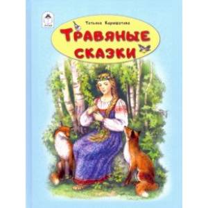 Травяные сказки