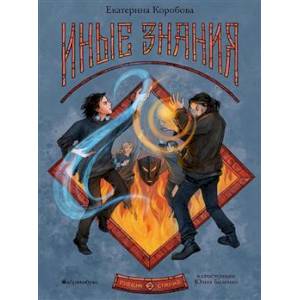 книга Рубеж Стихий. Книга 2. Иные знания с доставкой по Франции Проза для детей, книга Рубеж Стихий. Книга 2. Иные знания