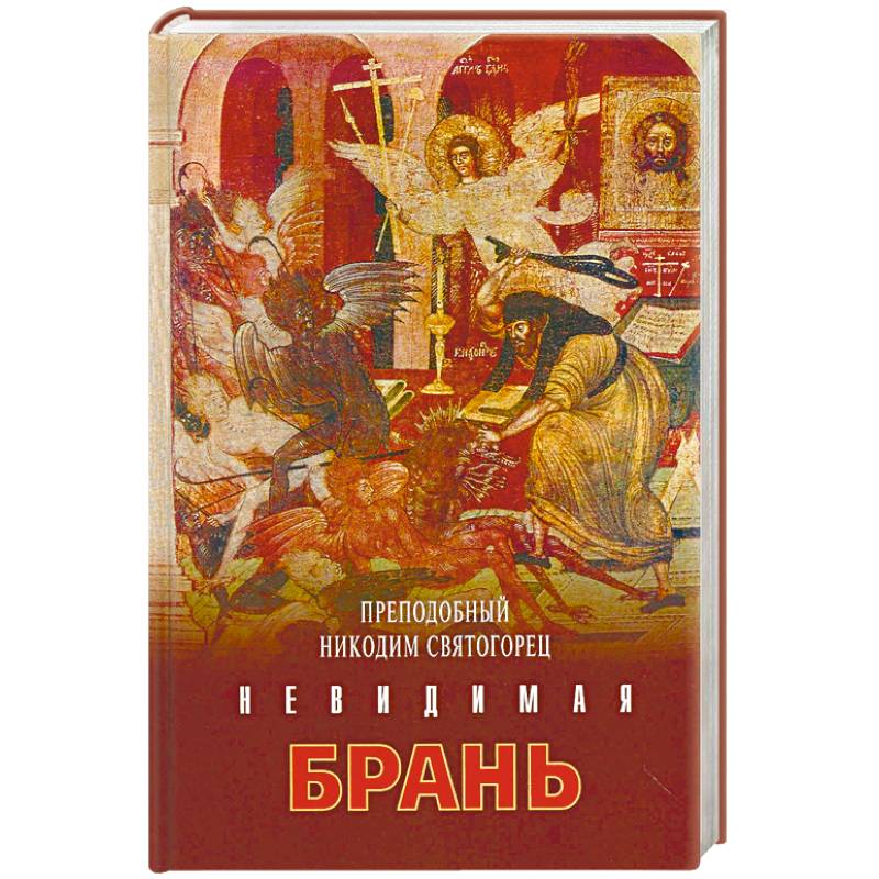 Никодим Преподобный: Невидимая брань Никодим Преподобный: Невидимая брань