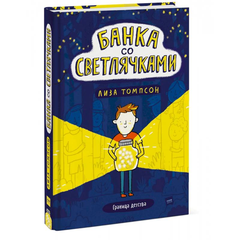 Банка со светлячками Банка со светлячками