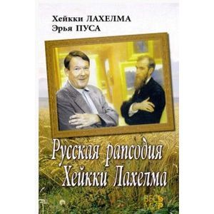 Русская рапсодия Хейкки Лахелма