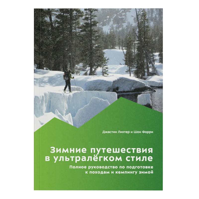 Зимние путешествия в ультралегком стиле. Полное руководство по подготовке к походам и кемпингу зимой Зимние путешествия в ультралегком стиле. Полное руководство по подготовке к походам и кемпингу зимой