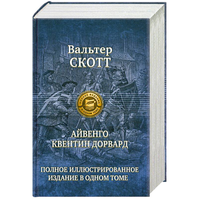 Верная рука книга. Книга Квентин Дорвард. Морская волшебница или бороздящий океаны. Верная рука. Морская волшебница или бороздящий океаны аудиокнига.