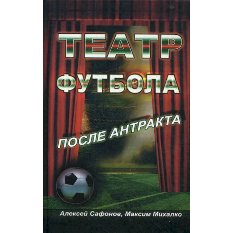 После антракта. Книга театр футбола после антракта. Футбол и театр.