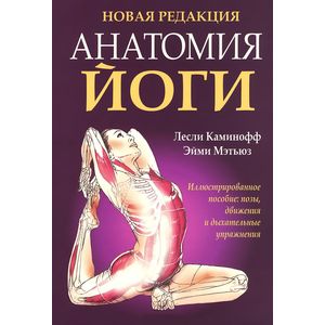 Анатомия йоги Анатомия йоги