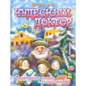 Чудесный доктор Чудесный доктор