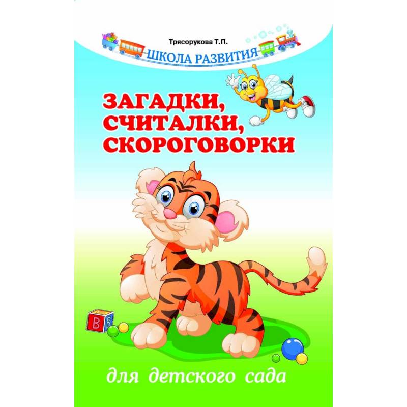 Потешки скороговорки считалки. Загадки считалки скороговорки. Трясорукова загадки считалки скороговорки. Трясорукова книги. Загадки, считалки, скороговорки для детского сада т. п. Трясорукова.