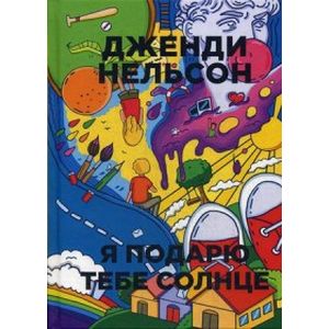 Я подарю тебе солнце