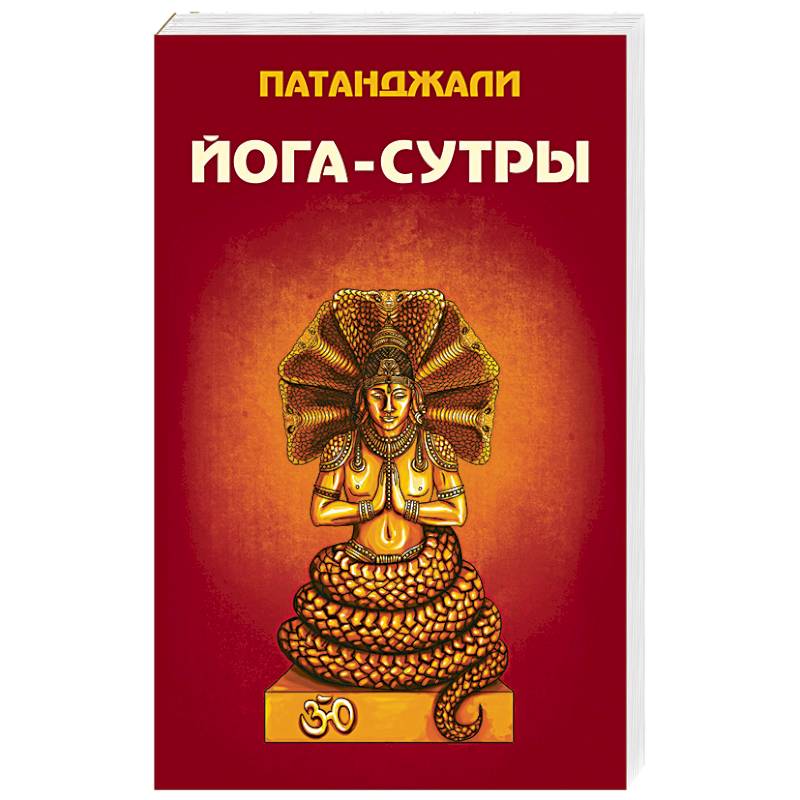 Йога-сутры