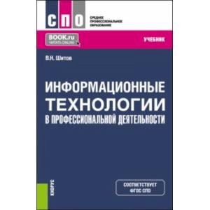 Информационные технологии в профессиональной деятельности. Учебник для СПО Информационные технологии в профессиональной деятельности. Учебник для СПО