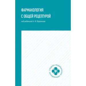 Фармакология с общей рецептурой Фармакология с общей рецептурой