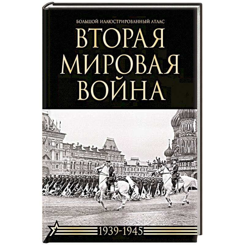 Вторая мировая война. Большой иллюстрированный атлас Вторая мировая война. Большой иллюстрированный атлас