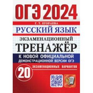 книга ОГЭ-2024. Русский язык. Экзаменационный тренажер. 20 экзаменационных вариантов с доставкой по Франции Школьникам и абитуриентам, книга ОГЭ-2024. Русский язык. Экзаменационный тренажер. 20 экзаменационных вариантов