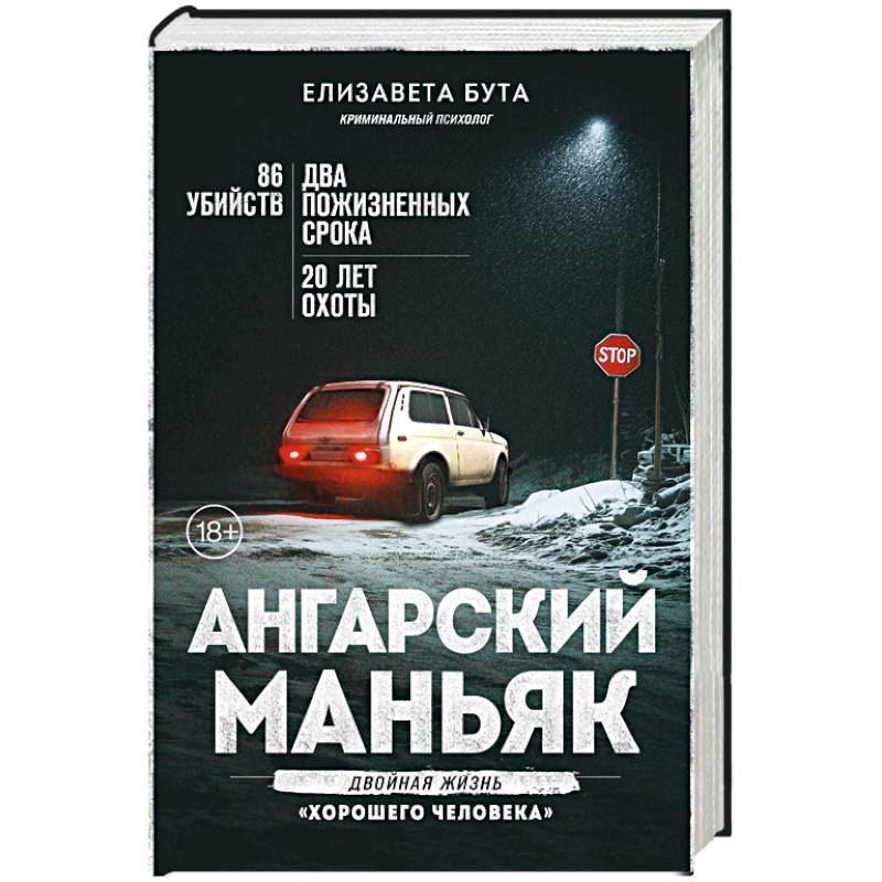 Ангарский маньяк. Двойная жизнь «хорошего человека» Ангарский маньяк. Двойная жизнь «хорошего человека»
