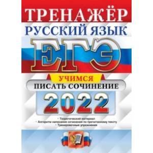 ЕГЭ 2022. Русский язык. Учимся писать сочинение ЕГЭ 2022. Русский язык. Учимся писать сочинение
