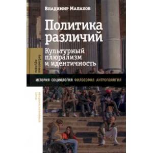 Политика различий: культурный плюрализм и идентичность Политика различий: культурный плюрализм и идентичность
