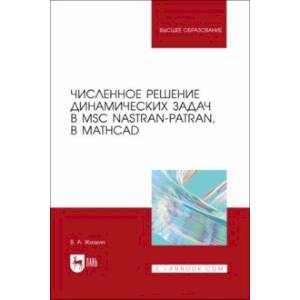 книга Численное решение динамических задач в MSC Nastran-Patran, в MathCAD. Учебное пособие с доставкой по Франции Компьютеры и программы, книга Численное решение динамических задач в MSC Nastran-Patran, в MathCAD. Учебное пособие