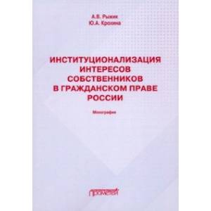 книга Институционализация интересов собственников в гражданском праве России. Монография с доставкой по Франции Общественные и гуманитарные науки, книга Институционализация интересов собственников в гражданском праве России. Монография