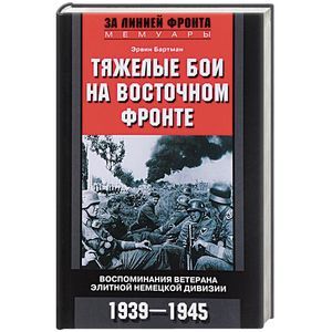 Тяжелые бои на Восточном фронте