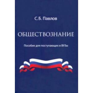 Обществознание. Пособие для поступающих в ВУЗы Обществознание. Пособие для поступающих в ВУЗы