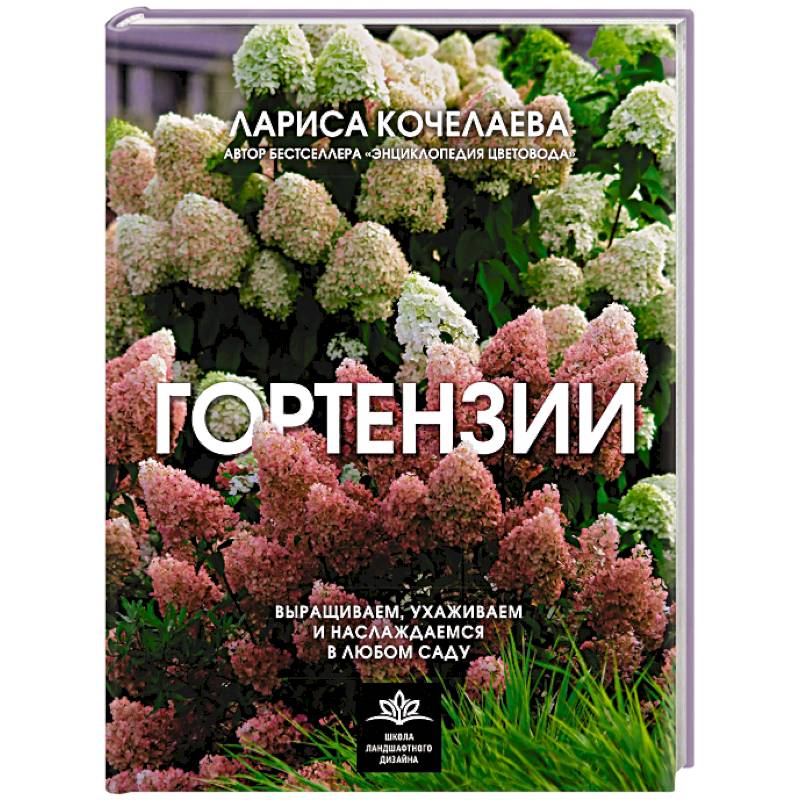 Гортензии. Выращиваем, ухаживаем и наслаждаемся в любом саду Гортензии. Выращиваем, ухаживаем и наслаждаемся в любом саду