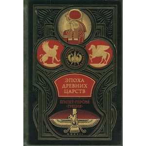Эпоха древних царств : Египет, Персия, Греция. Всеобщая история стран и народов мира Эпоха древних царств : Египет, Персия, Греция. Всеобщая история стран и народов мира