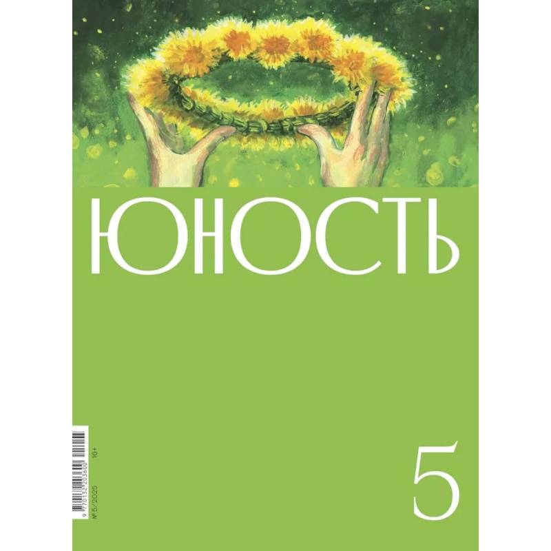 Журнал 'Юность' № 5/2025 Журнал 'Юность' № 5/2025