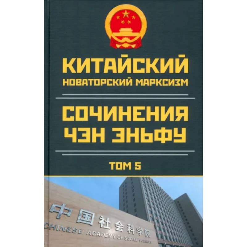 Китайский новаторский марксизм. Том 5. 2003-2004 Китайский новаторский марксизм. Том 5. 2003-2004