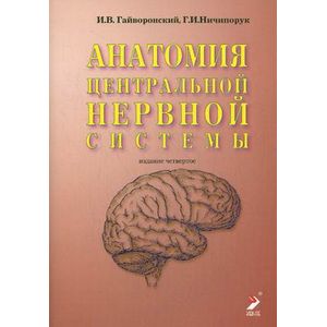 книга Анатомия центральной нервной системы с доставкой по Франции Книги, книга Анатомия центральной нервной системы