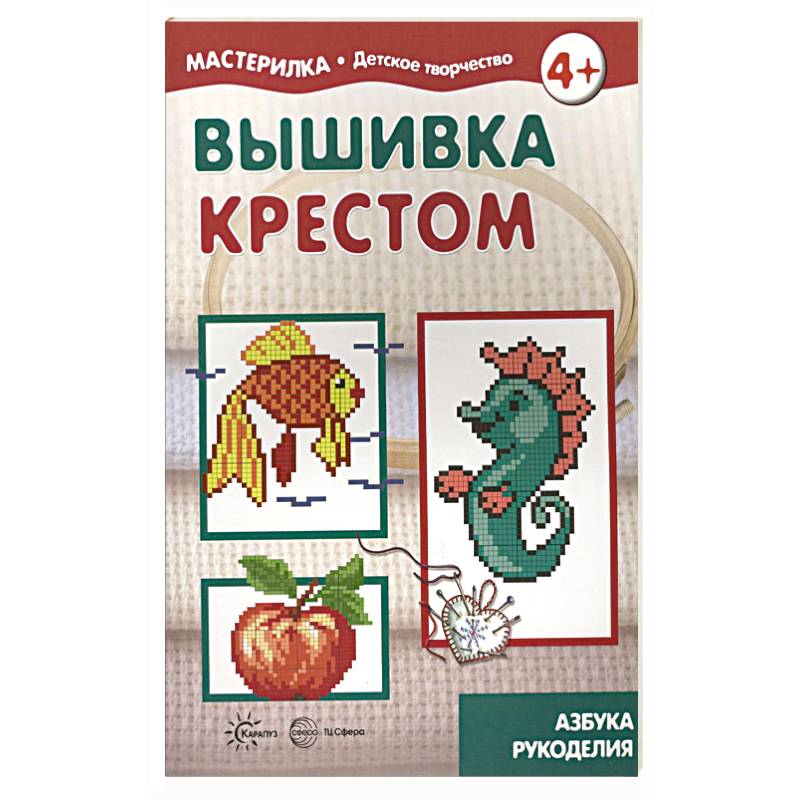 Вышивка крестом. 5-7лет Вышивка крестом. 5-7лет