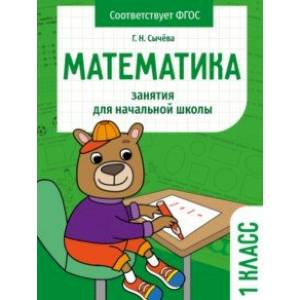 Математика. 1 класс. Занятия для начальной школы. ФГОС Математика. 1 класс. Занятия для начальной школы. ФГОС